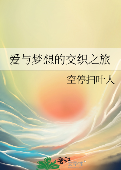 爱与梦想的交织之旅