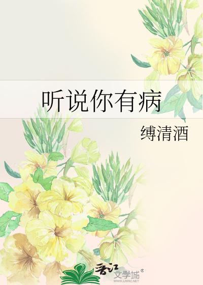 听说你有病