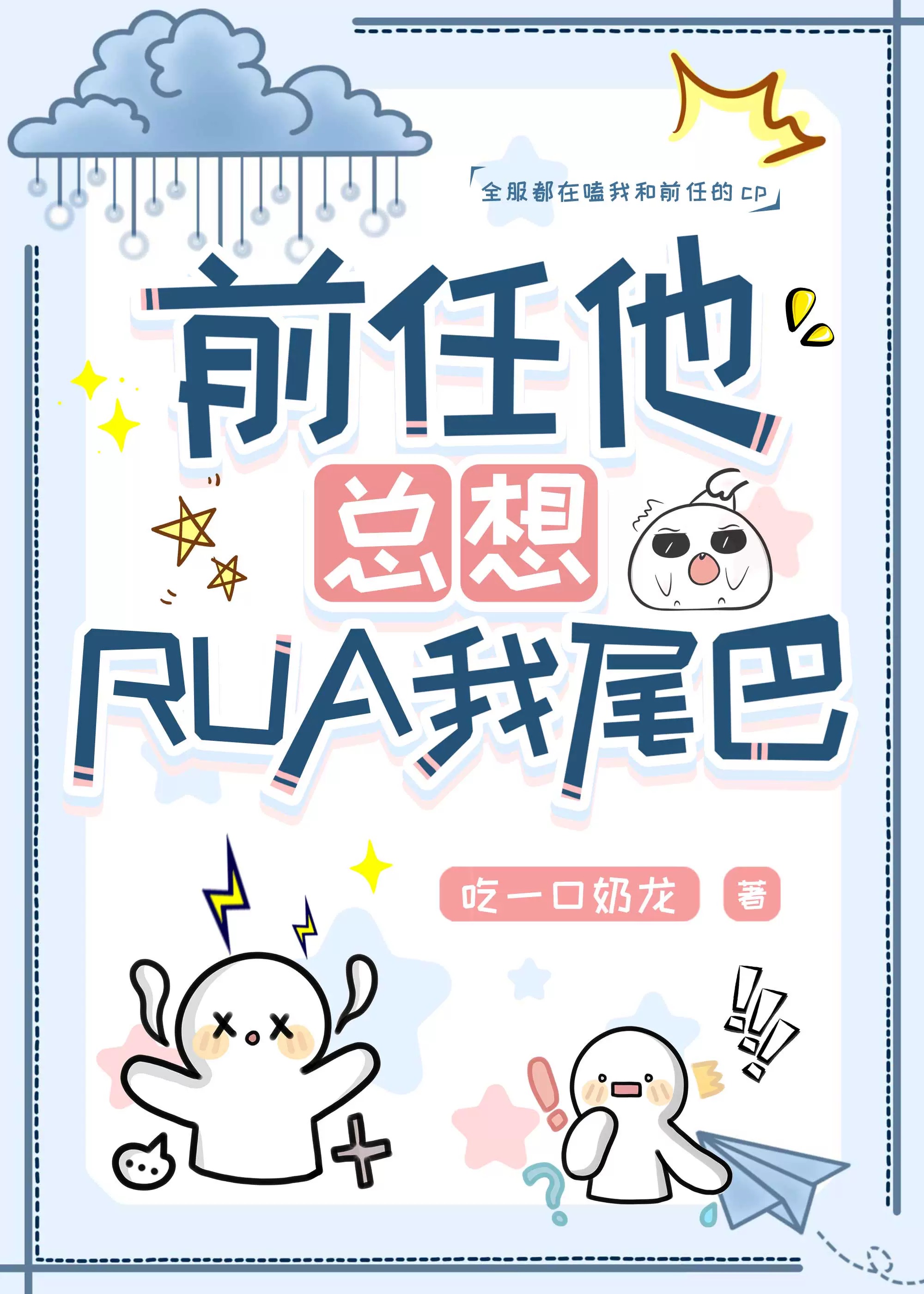 前任他总想rua我尾巴