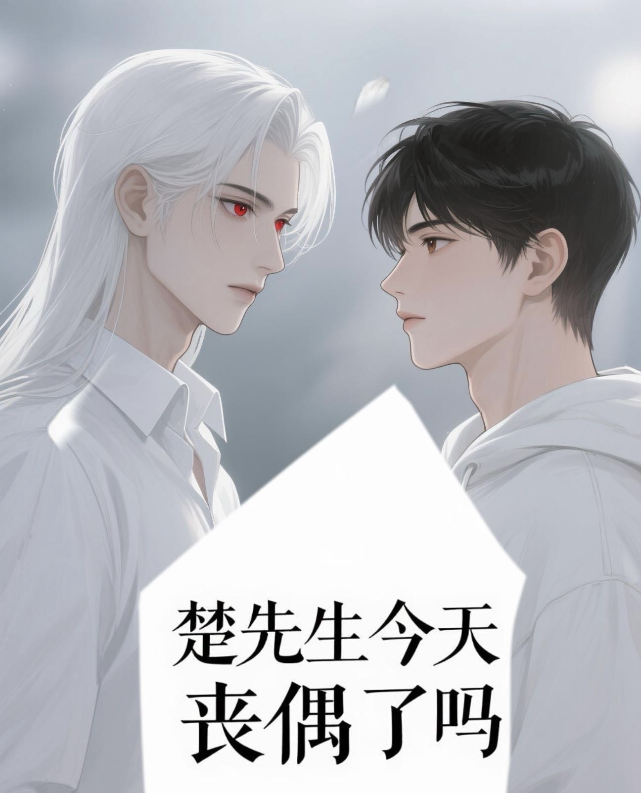 楚同学你今天丧偶了吗？