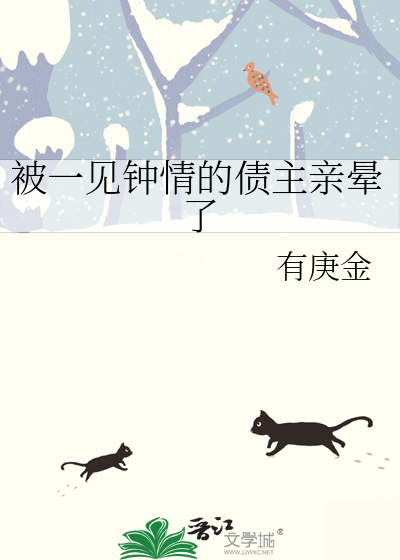 被一见钟情的债主亲晕了