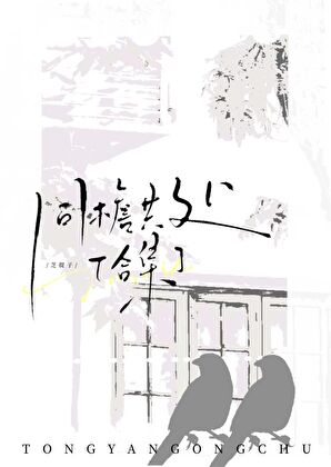 同檐共处[合集]