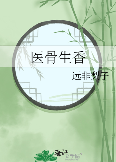 医骨生香