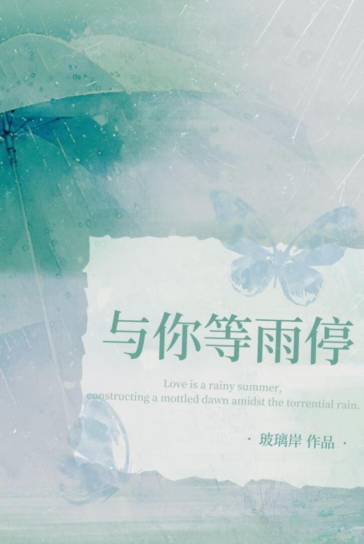 与你等雨停