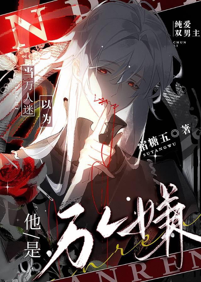 当万人迷以为他是万人嫌