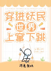 穿进妖民世界上蹿下跳