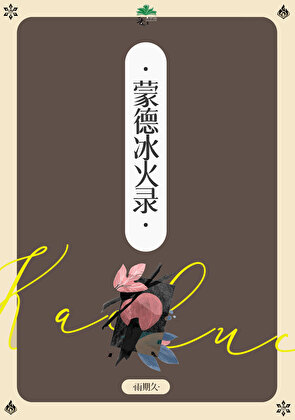 [原神]蒙德冰火录[羽枭]