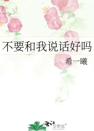 不要和我说话好吗