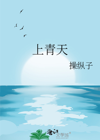 上青天