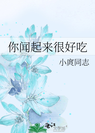 你闻起来很好吃