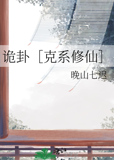 诡卦［克系修仙］