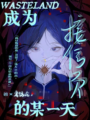 成为接信员的某一天「废土」