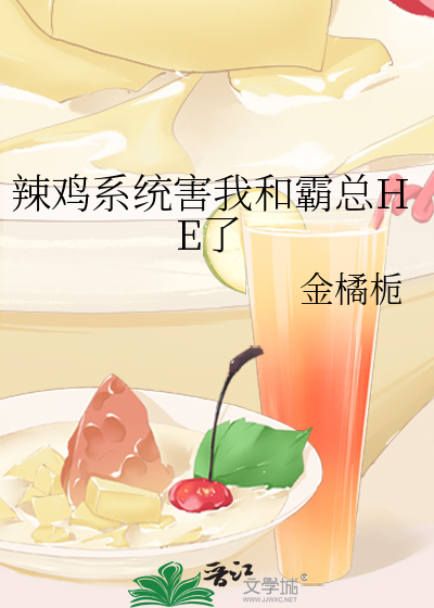 辣鸡系统害我和霸总HE了
