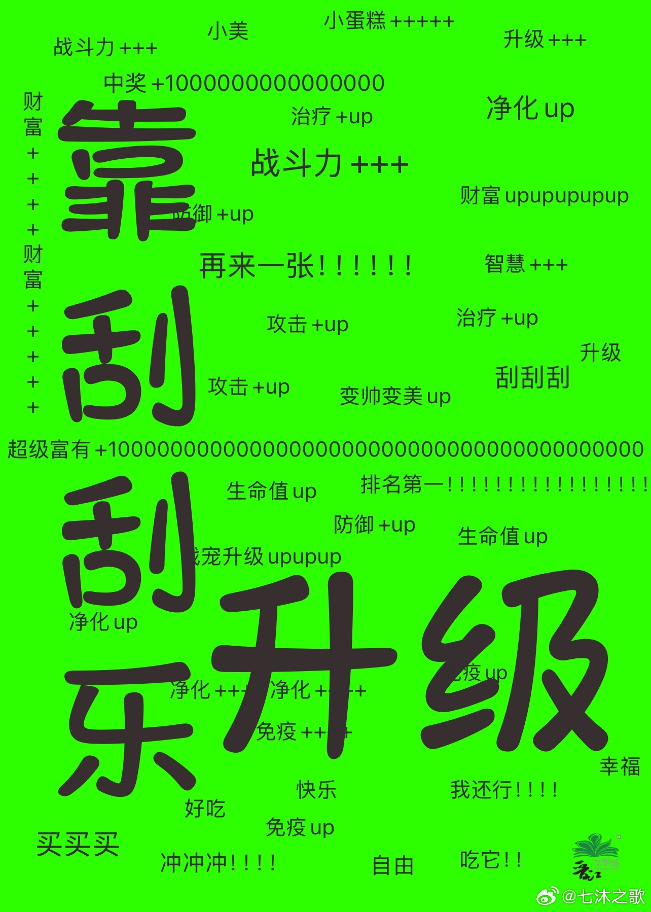 靠刮刮乐在全球异变里升级