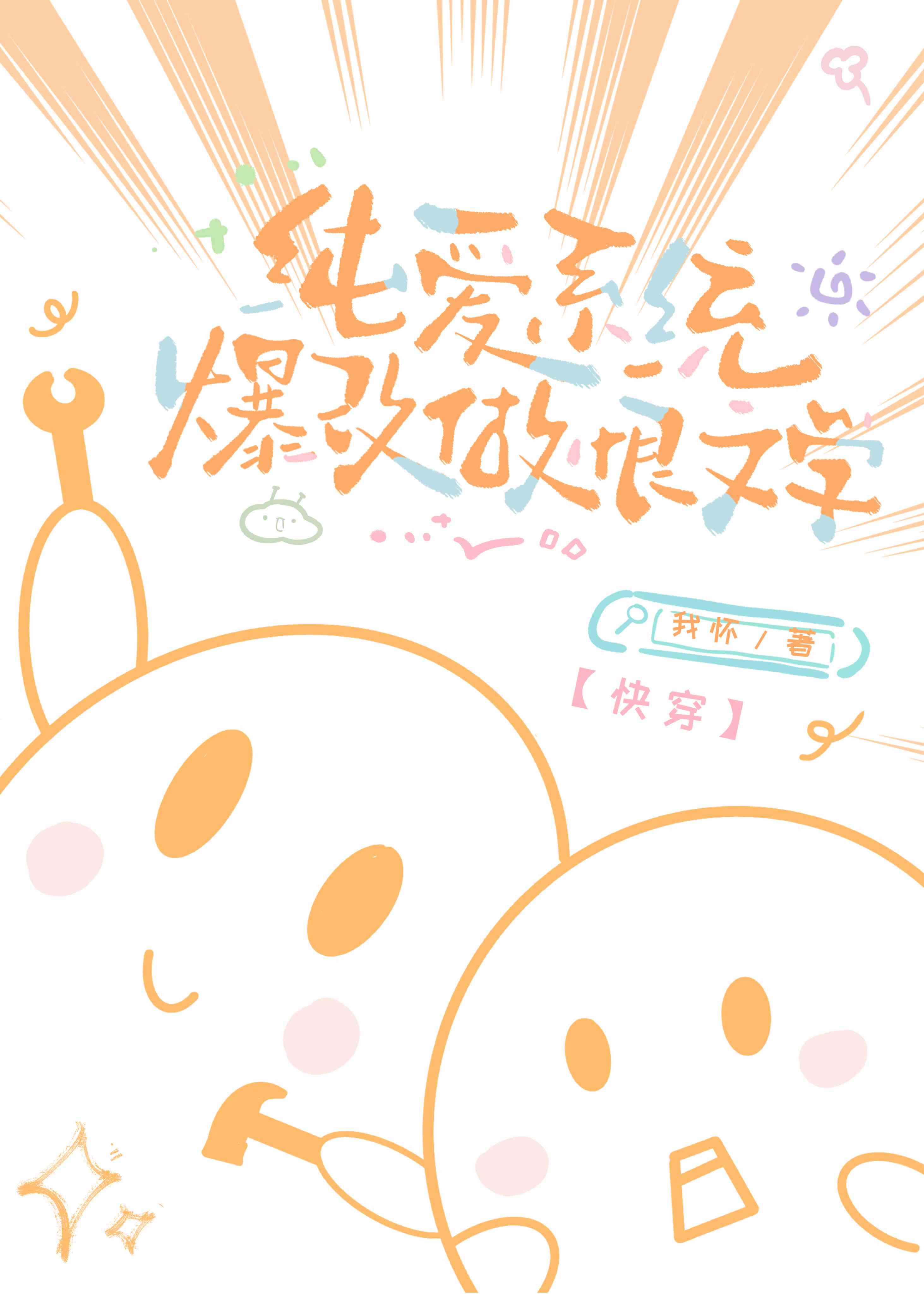 纯爱系统爆改虐恋文学