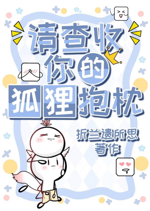 请查收你的狐狸抱枕