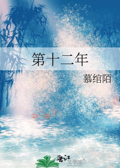 第十二年