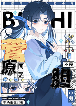 菅原同学不是胆小鬼