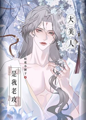 大美人儿是我老攻
