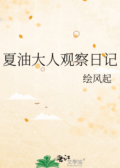 夏油大人观察日记