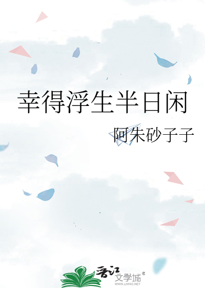 幸得浮生半日闲