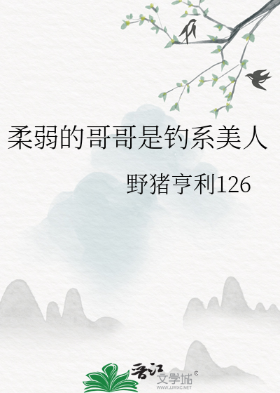 柔弱的哥哥是钓系美人