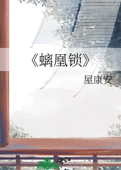 《螭凰锁