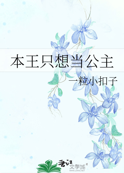 本王只想当公主