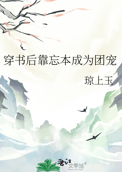 穿书后靠忘本成为团宠