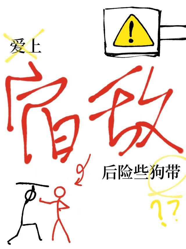 爱上宿敌后险些狗带