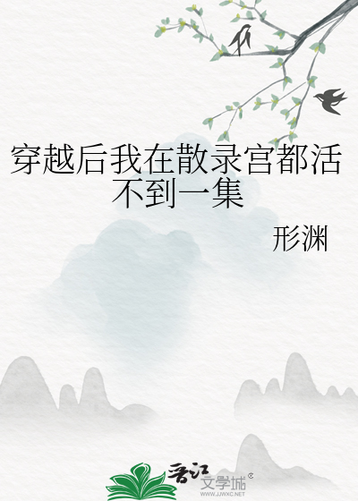 穿越后我在散录宫都活不到一集