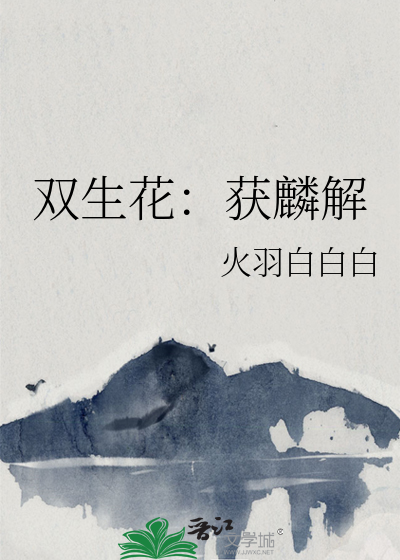 双生花：获麟解