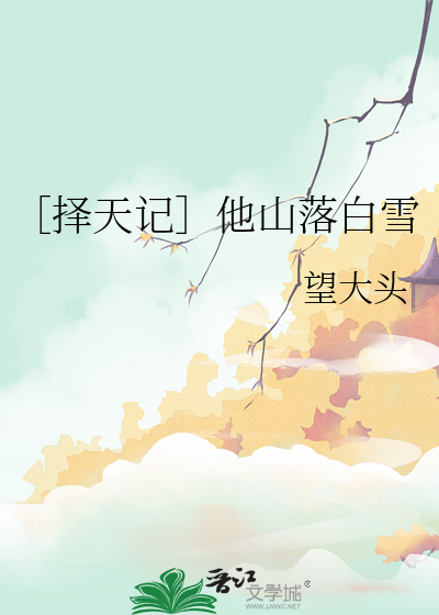 ［择天记］他山落白雪
