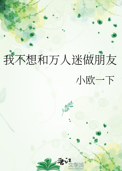 我不想和万人迷做朋友