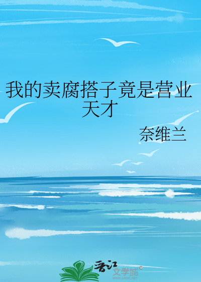 我的卖腐搭子竟是营业天才