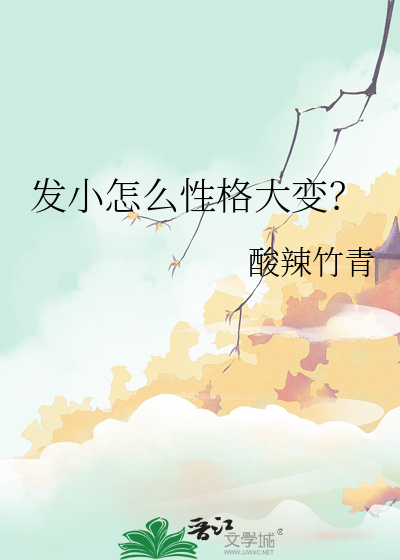 发小怎么性格大变？