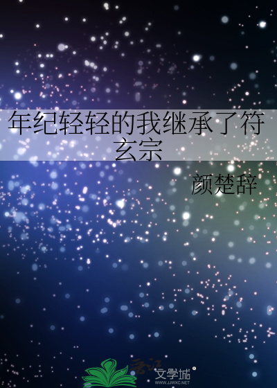 年纪轻轻的我继承了符玄宗