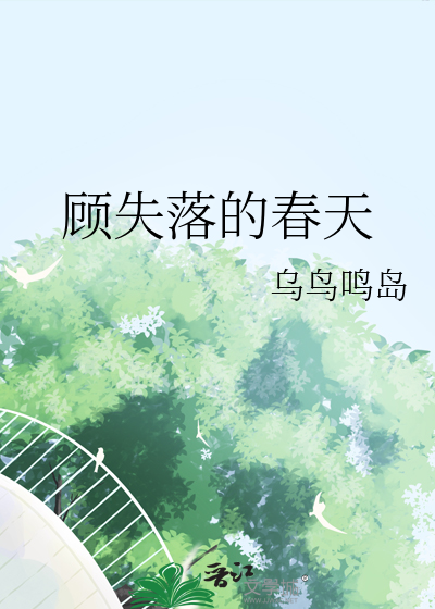 顾失落的春天