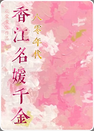 八零年代香江名媛千金