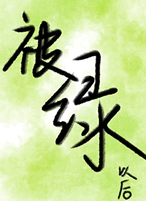 被绿以后[重生]