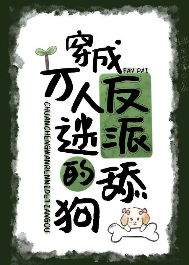 穿成万人迷反派的舔狗
