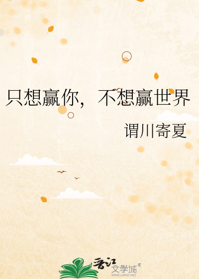 只想赢你，不想赢世界