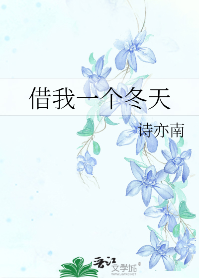 借我一个冬天
