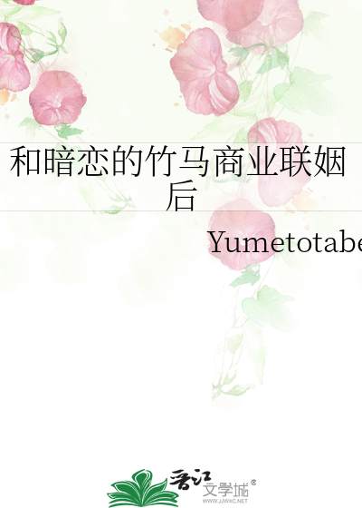 和暗恋的竹马商业联姻后