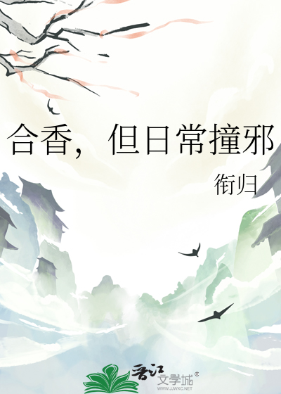 合香，但日常撞邪