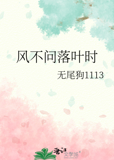 风不问落叶时