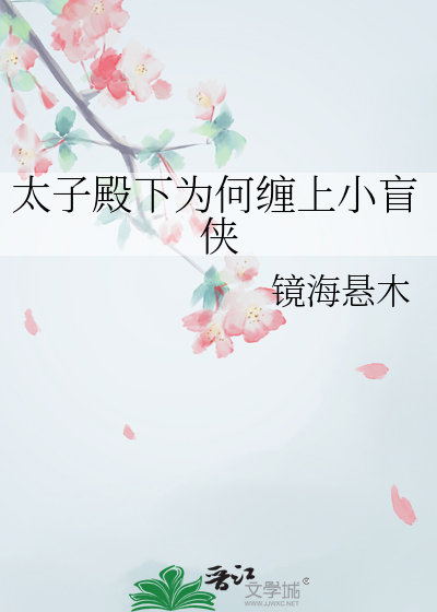 太子殿下为何缠上小盲侠