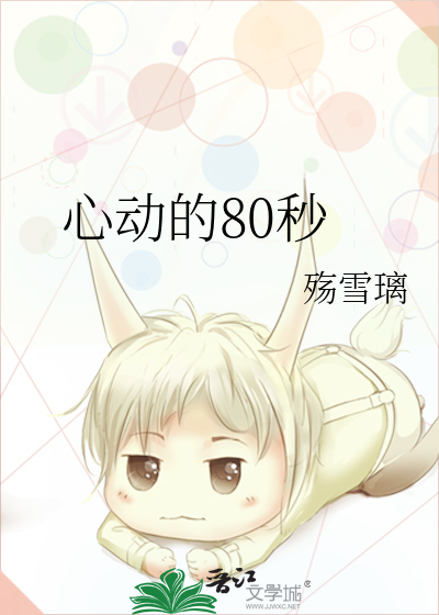 心动的80秒