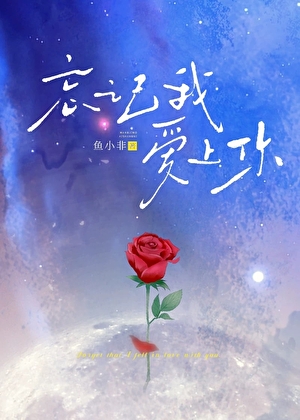 忘记我，爱上你