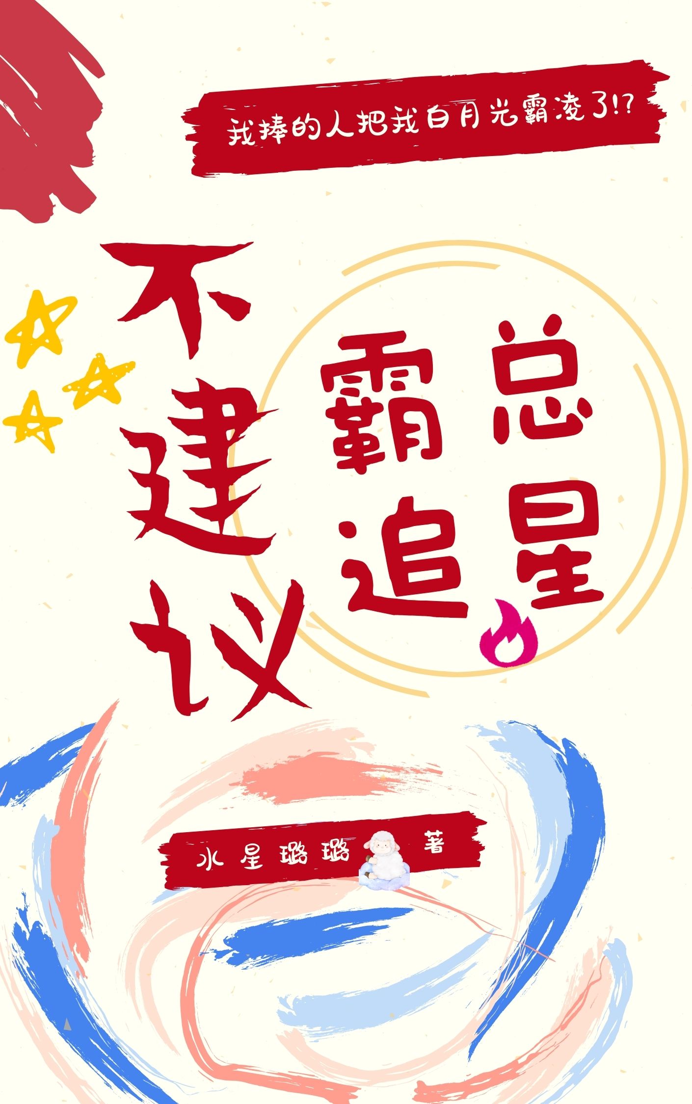 不建议霸总追星[娱乐圈]